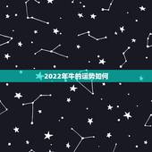 2022年牛的运势如何，2022 年狗运势及运程1982