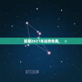 算命2021年运势免费，2021年周易免费算命？