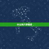 什么叫八字相合，八字相合是什么意思？