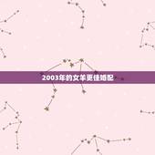 2003年的女羊更佳婚配，2003年出生的今年几岁