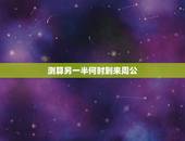 测算另一半何时到来周公，周公解梦昨晚我梦见我和男朋友突然就有一个孩子不