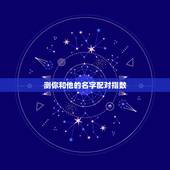 测你和他的名字配对指数，姓名配对缘分指数测算为什么有我名字