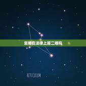 复婚在法律上算二婚吗，复婚是不是就是二婚了呀.是绿色的本子了吗