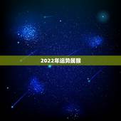 2022年运势属猴，2022年属猴终于转运了
