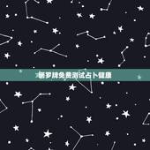 塔罗牌免费测试占卜健康，塔罗牌免费测试占卜