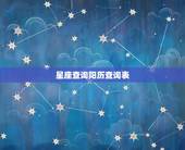 星座查询阳历查询表，12星座阳历日期查询