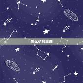 怎么识别星座，怎么识别星座的