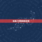 生辰八字看寿命长短，从出生年月和生辰八字看你的寿命