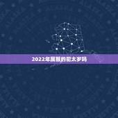 2022年属猴的犯太岁吗，2022年最倒霉的四大生肖