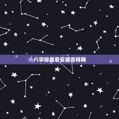 八字排盘易安居吉祥网，免费八字排盘详解