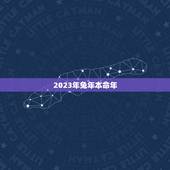 2023年兔年本命年，2023属兔的本命年好吗