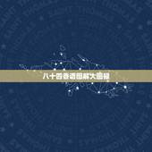 八十四香谱图解大图禄，如何看观世音香谱图解增福香与孝服香区别