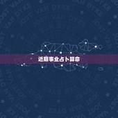 近期事业占卜算命，周易占卜算自己的事业和工作运程，多久去才能再算一次？