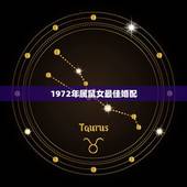 1972年属鼠女最佳婚配，72年属鼠和什么属相最配72年男与68女年相
