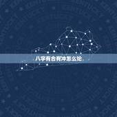 八字有合有冲怎么论，夫妻间八字合中带冲是什么意思
