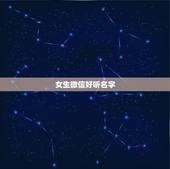 女生微信好听名字，女生可以起什么好听的微信昵称？