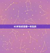 83岁的虎是哪一年生的，老人83岁是不是有坎