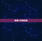 免费八字测正缘，免费生辰八字看婚期怎么看 八字看正缘出现时间