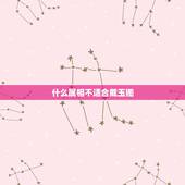 什么属相不适合戴玉镯，女人戴玉镯的禁忌