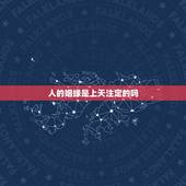 人的姻缘是上天注定的吗，一个人的姻缘都是上天注定的吗？
