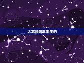 大龙是哪年出生的，猪是哪年出生的