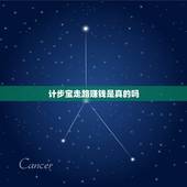 计步宝走路赚钱是真的吗，oppo计步宝真的可以赚钱吗？