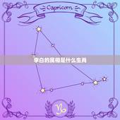 李白的属相是什么生肖，李白属什么生肖的