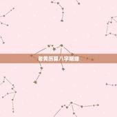 老黄历算八字姻缘，农历测算婚姻命运