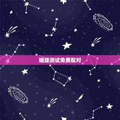 姻缘测试免费配对，婚姻配对测试？