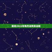 属龙2022年每月运势及运程，2022年生肖龙女运势运程