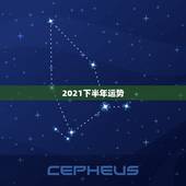 2021下半年运势，属龙人2021年下半年运势及运程？
