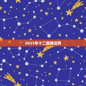 2021年十二属相运势，2021年运势12生肖运势