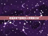 老祖宗留下的男女入学婚配口诀，老祖宗留下的八字婚配表