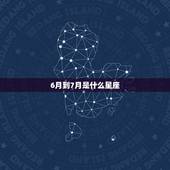 6月到7月是什么星座，4月7日是什么星座