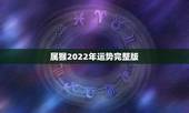 属猴2022年运势完整版，2022年属猴人的全年每月