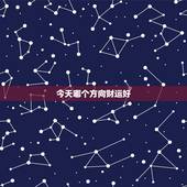 今天哪个方向财运好，今天财运在那个方向