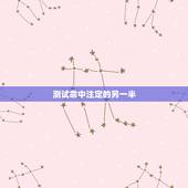 测试命中注定的另一半 免费测正缘出现的准确时间