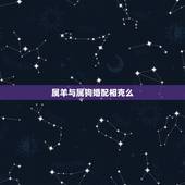 属羊与属狗婚配相克么，属狗的和属羊的不配吗？和属什么的比较相配？