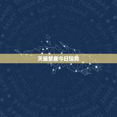 天蝎蟹座今日运势，天蝎座今日考试运气