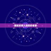 属蛇的男人选择的老婆，属蛇的男人选择的老婆