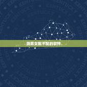 测男女配不配的软件，测试男女生爱情用什么软件？