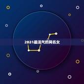 2021最洋气的网名女，2021最火的高冷女昵称有哪些？