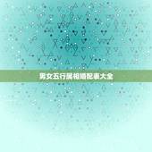 男女五行属相婚配表大全，五行婚配表