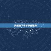 天蝎座下半年事业运势，天蝎座的人事业方面如何