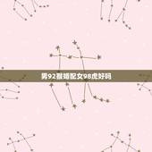 男92猴婚配女98虎好吗，92年猴女与86年虎能婚配不？