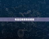 有品位有修养的昵称，有深度有涵养的网名