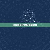 深宫曲皇子婚配满意程度，深宫曲怎么杀皇子