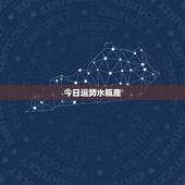 今日运势水瓶座，水瓶座明天的运气