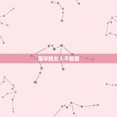 国字脸女人不能娶，女人国字脸是不是命不好？