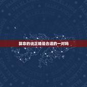 算命的说正婚是合适的一对吗，从算命角度看结婚对象不一定是正缘，有可能是